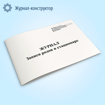 Журнал записи родов в стационаре (форма 010/у)